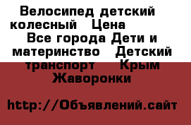 Велосипед детский 3_колесный › Цена ­ 2 500 - Все города Дети и материнство » Детский транспорт   . Крым,Жаворонки